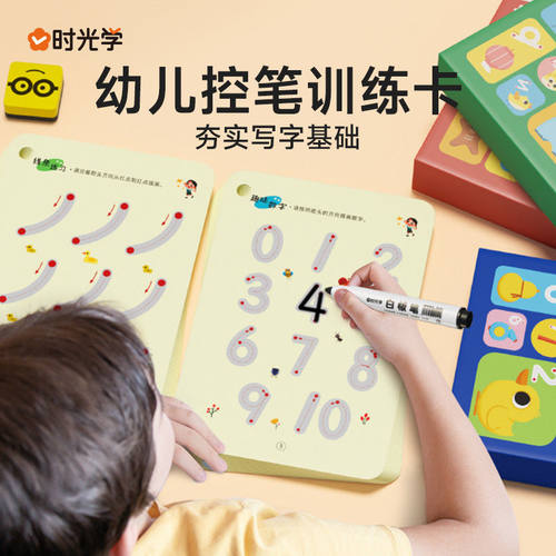 时光学幼儿控笔训练 可擦写早教儿童专注力益智玩具卡开发大脑