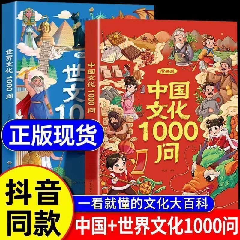 抖音同款】漫画中国文化1000问正版书籍 中国中华文化常识一千问漫画版世界文化1000间知识百科文学国学常识必备儿童知识手册必背