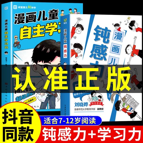 【抖音同款】漫画儿童钝感力如何培养孩子自主学习力打败焦虑自卑恐惧小学生心理学敏感小孩自助指南帮孩子远离坏情绪趣味漫画书