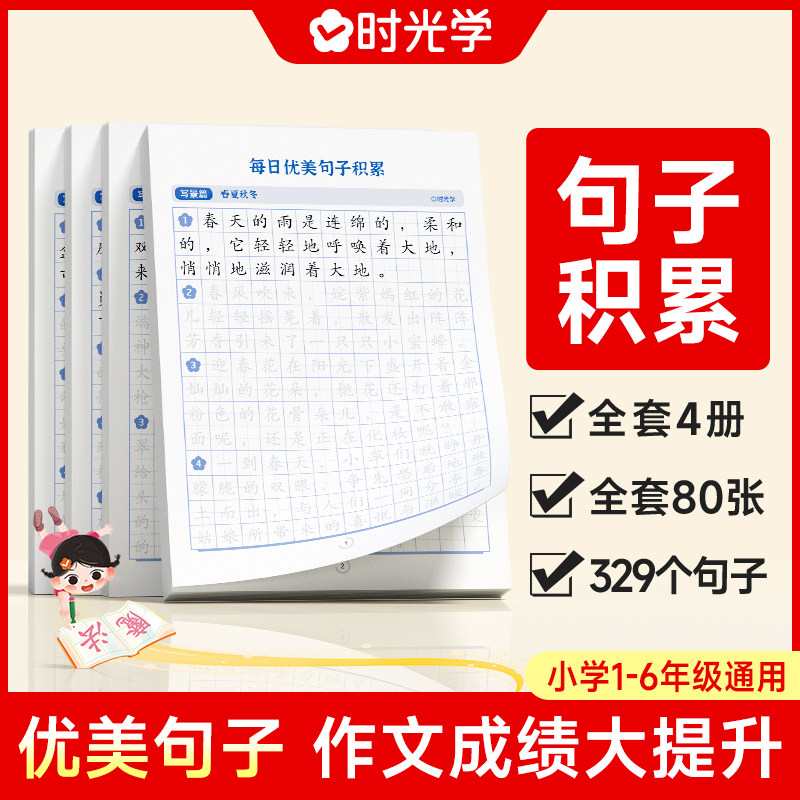时光学每日优美句子积累大全优美句子积累字帖小学生练字帖专用每日一练人教版的句式强化训练一二三四五六年级通用好词好句好段使用感如何?