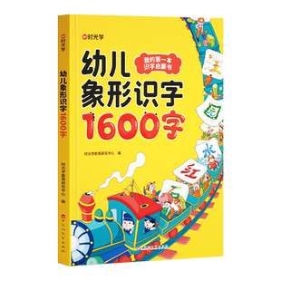 时光学  幼儿象形识字1600字3岁-8岁儿童学前象形识字赠卡片幼儿园趣味识字大王学前班幼小衔接幼儿园宝宝早教启蒙识字1600字书籍