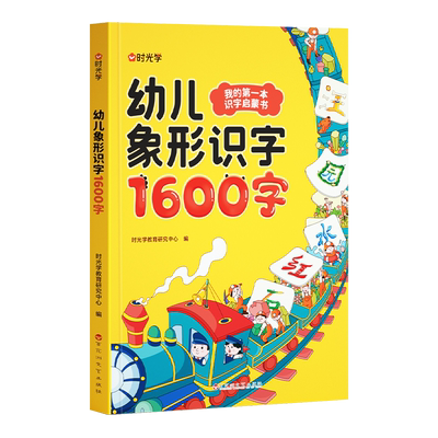 时光学幼儿象形识字1600字