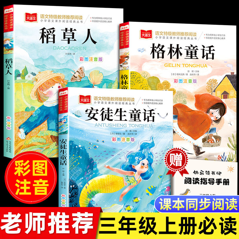三年级上册快乐读书吧赠阅读手册