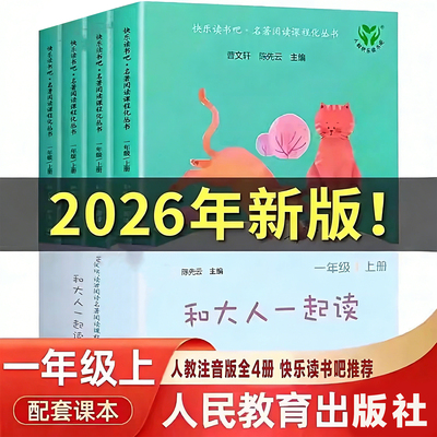 人教版 和大人一起读一年级阅读课外书必读快乐读书吧一年级上册注音版全套4册人民教育出版社正版老师推荐书籍一下读读童谣和儿歌