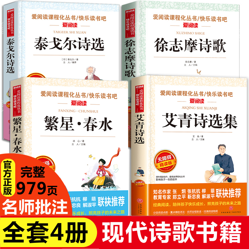 小学生现代诗大全合集全4册 繁星春水冰心艾青诗选泰戈尔诗选徐志摩原著正版儿童四五六年级下册阅读课外书必读推荐中国现代诗歌选