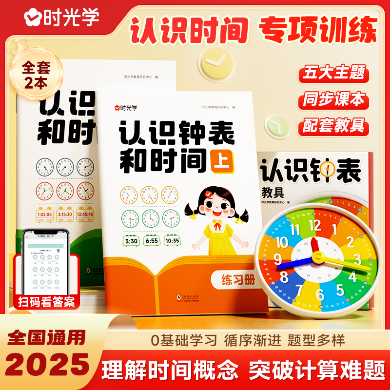 时光学认识钟表和时间教具练习册