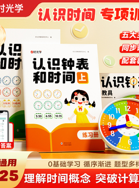 开学季必备】时光学认识钟表和时间练习册教具训练手册专项数学时分秒三针联动钟表模型一二年级幼儿园大班钟面教材12/24小时重点