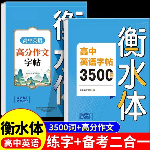2026高中英语词汇3500词衡水体字帖新高考优秀作文高一高二高三英文硬笔笔钢笔临摹练字帖高中生作文素材单词语法书法