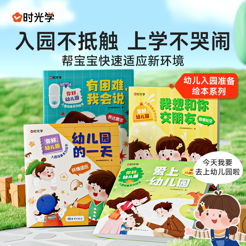 【时光学】你好幼儿园 全4册儿童成长入园准备绘本睡前亲子故事读物系列爱上幼儿园儿童故事书0-3-6岁宝宝入学学前班大中小班宝宝