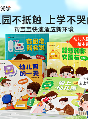 【时光学】你好幼儿园 全4册儿童成长入园准备绘本睡前亲子故事读物系列爱上幼儿园儿童故事书0-3-6岁宝宝入学学前班大中小班宝宝