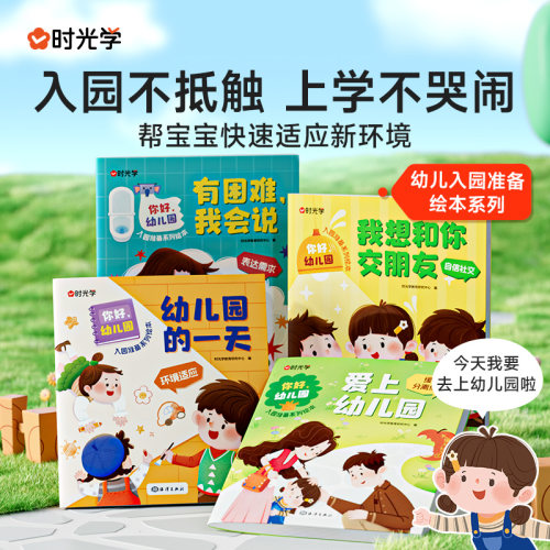 时光学入园绘本故事书你好幼儿园