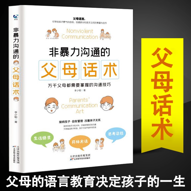 非暴力沟通的父母话术家庭教育书籍爸爸妈妈与孩子亲子沟通解决方案掌握沟通技巧父母的语言说话术训练手册顺应心理孩子更合作属于什么档次？