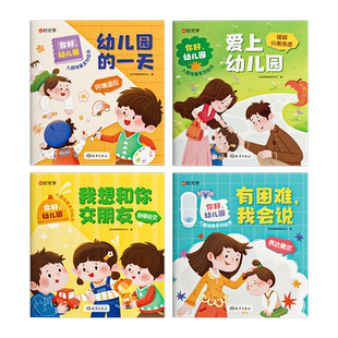 【时光学】你好幼儿园 全4册儿童成长入园准备绘本睡前亲子故事读物系列爱上幼儿园儿童故事书0-3-6岁宝宝入学学前班大中小班宝宝