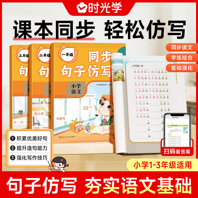 时光学同步句子仿写小学一二三年级优美句子积累专项训练人教版上下册语文作文专项练习题连词成句字词训练造句子老师推荐每日一练