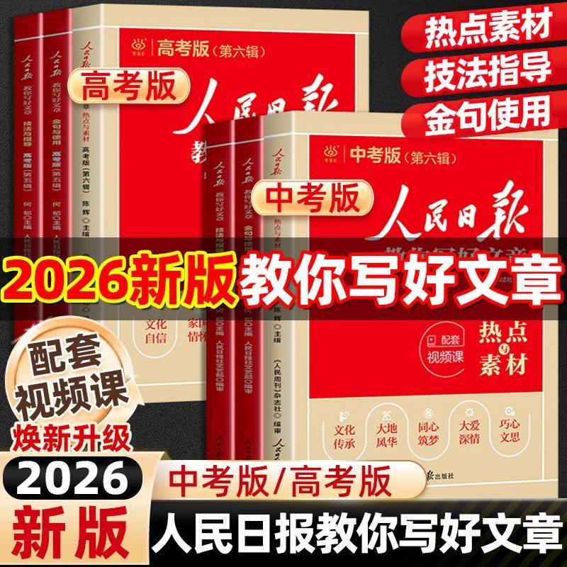 2026版人民日报教你写好文章高考中考作文书技法与指导优秀作文热点素材初中人民日报金句摘抄时文精粹推荐实事热点素材集锦期刊