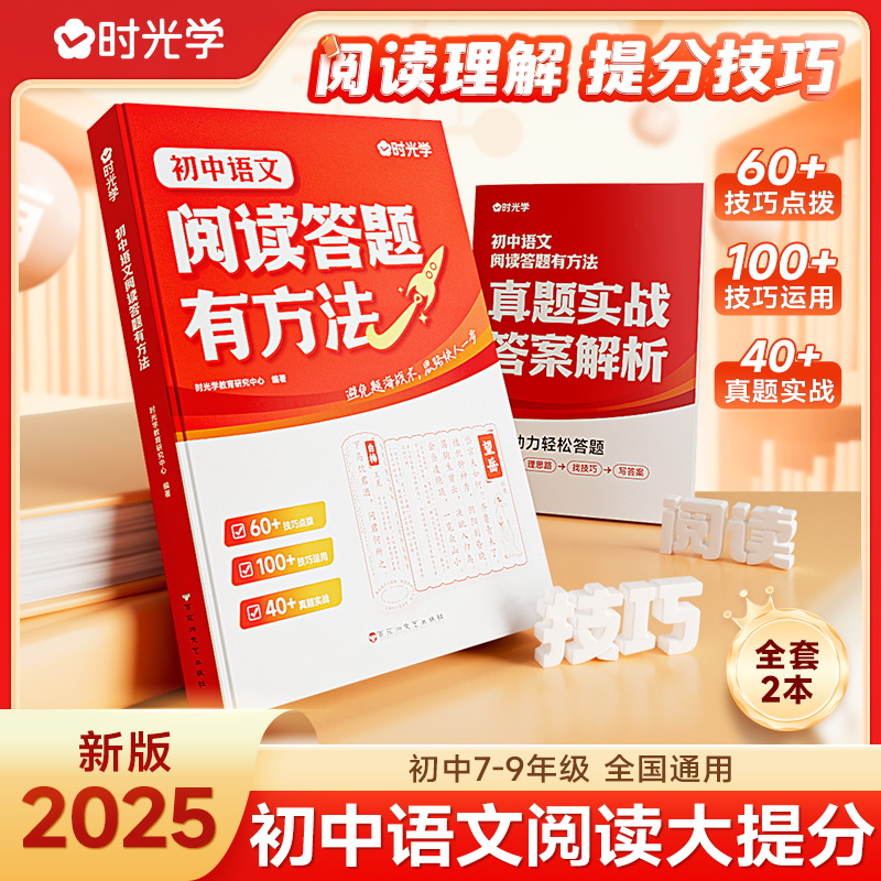 时光学】初中语文阅读答题有方法阅读理解专项训练练习书 七八九年级语文教辅书全国通用中考语文答题模板真题方法训练课外练习册