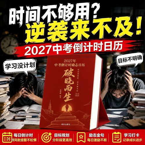2027年中考倒计时日历破晓而生