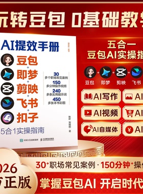 认准正版 现货速发】AI提效手册豆包即梦剪映飞书扣子5合1实操指南豆包从入门到精通高效办公用扣子搭建aiagent剪影短视频教程书籍