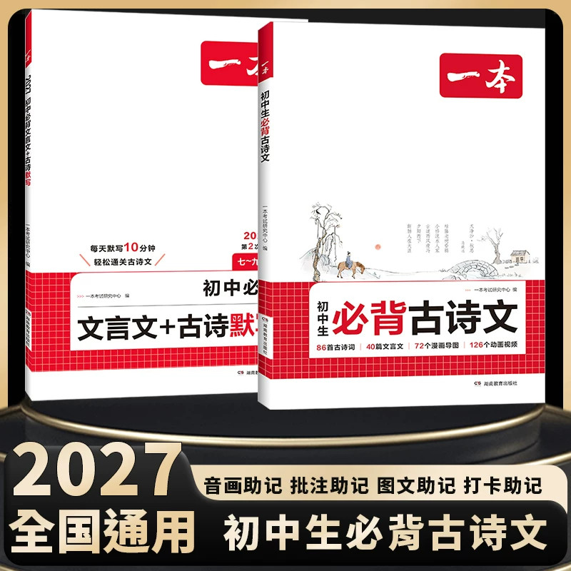 2027新一本初中生必背古诗文和文言文七八九年级人教版中考全国通用中学生古诗词背诵手册初一二三语文唐诗宋词古诗鉴赏析阅读