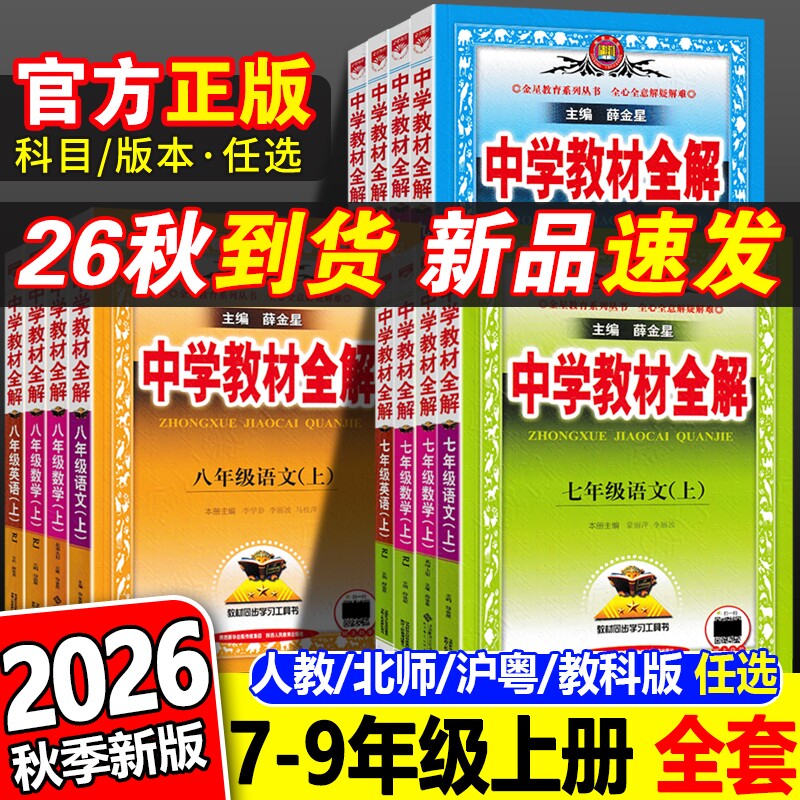 2026秋薛金星中学教材全解初中图片