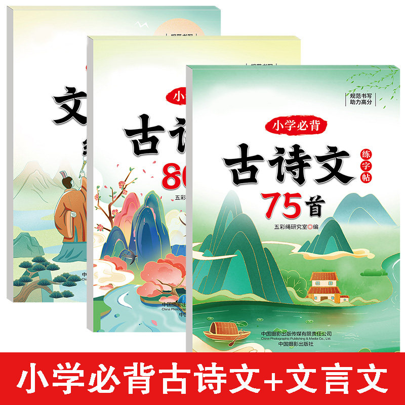 小学生必背古诗词75首十80首文言文练字帖配套人教版三四五六年级上册下册小升初字帖练字小学语文阅读与训练和古诗文75加80首