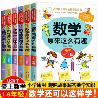 数学原来这么有趣1-6年级小学数学阅读课外书小学趣味数学思维训练故事书原来可以这样学一二三四五六年级必书读趣味启蒙故事书
