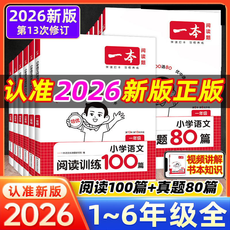 2026新版一本阅读理解小学语文英语阅读训练100篇一百篇一年级二三四五六年级小升初人教版真题每日一练100题课外阅读专项训练书图片