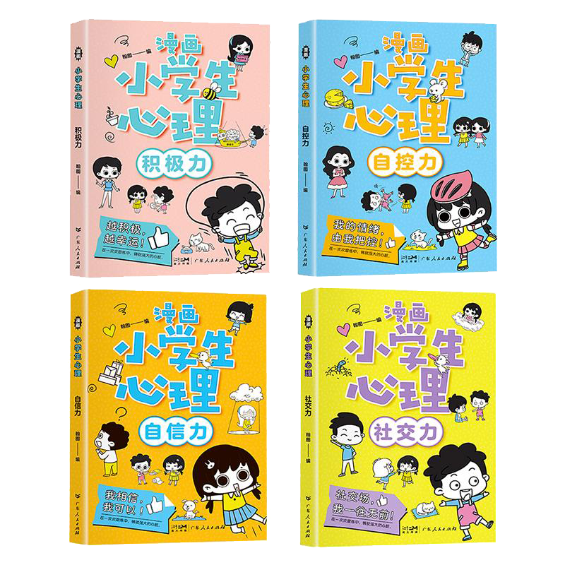 小学生心理学漫画全套4册交力自信力自控力培养儿童绘本3一6岁4到8幼儿漫画书儿童读物积极一年级课外阅读书籍正版心里健康教育全5