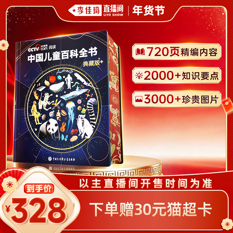 【李佳琦直播间年货抢先购】中国儿童百科全书珍藏版刷边典藏版