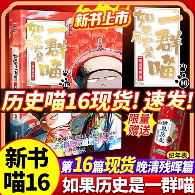 【官方正版】如果历史是一群喵16晚清残晖篇如果历史是一群喵历史是一群喵如果历史是一群喵全套16正版历史是一群喵故事书限量