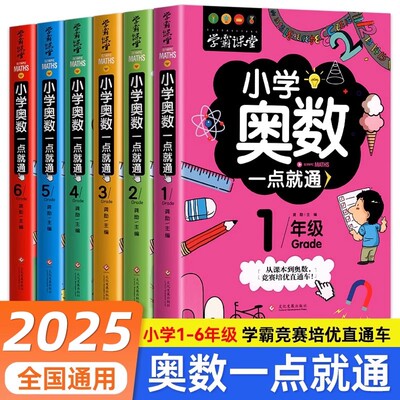 小学奥数全6册一二三四五六年级奥数教程举一反三一点就通竞赛书小学生数学学习法奥数思维训练解题方法大全小学数学思维训练书