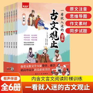 【抖音同款】一看就入迷的古文观止正版全套6册漫画版 趣说古文观止正版初中教辅资料 初中文言文同步训练 学生语文课外阅读书籍