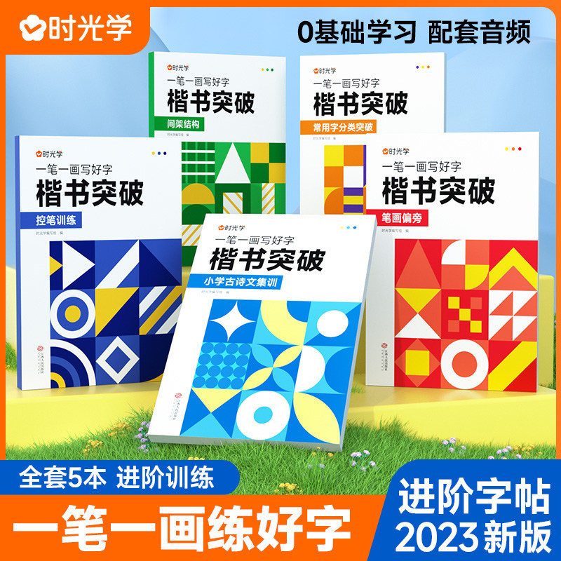 【时光学】一笔一画写好字楷书突破笔画偏旁控笔训练古诗文集训全套5本小学通用由易到难循序渐进使用感如何?
