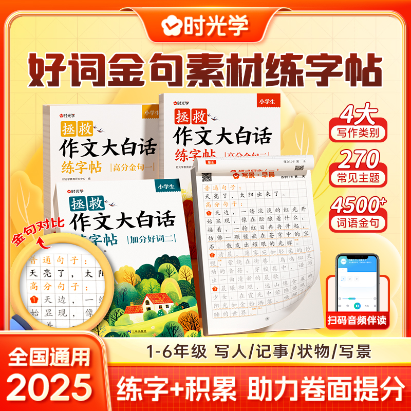 时光学拯救作文大白话练字帖