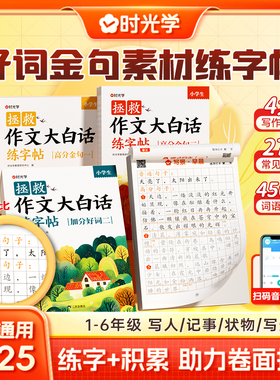 时光学拯救作文大白话练字帖加分好词高分金句好词好句一二三四五六年级练字帖小学生专用练字写作仿写训练儿童临摹练习本每日一练