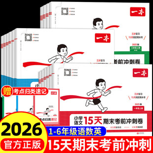 26秋一本小学15天考前冲刺期末冲刺100分