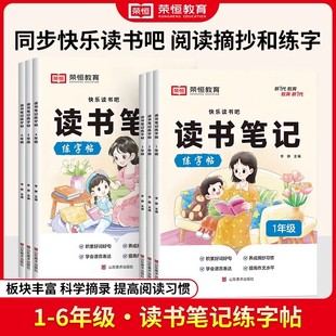 荣恒读书笔记练字帖同步快乐读书吧配套书目读后感好词好句积累摘抄写作文素材小学生语文一二三四五六年级阅读课外书抄写练字本