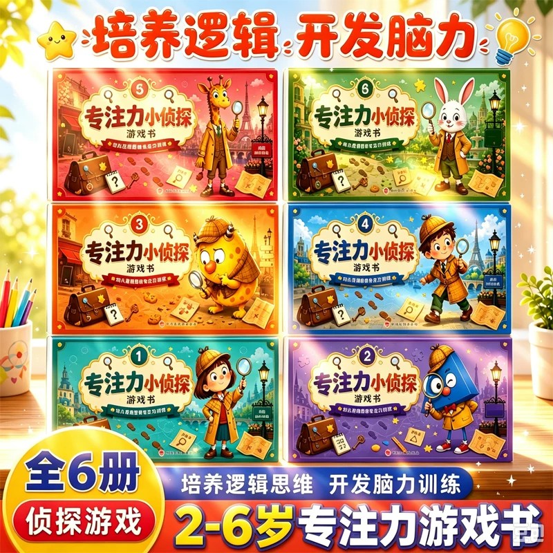 专注力小侦探全套6册儿童逻辑思维训练书专注力提升培养游戏书2-6岁幼儿园小中大班思维启蒙早教认知语言能力启蒙书绘本全彩图画本