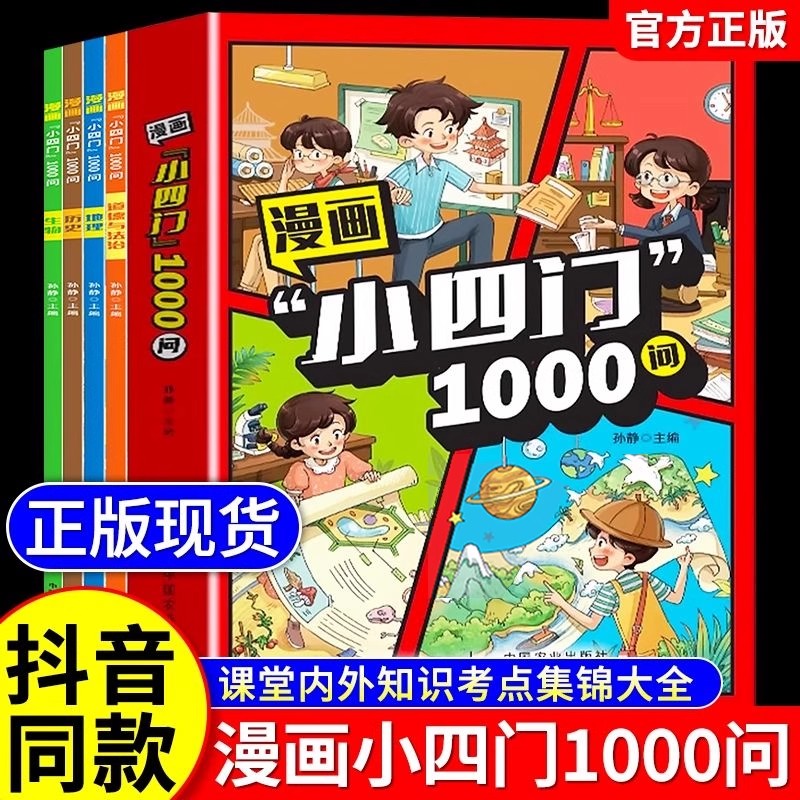 【正版速发】漫画小四门1000问一千问正版书籍全套四册漫画初中必背文言文趣味笔记文言文基础知识大通关小学生必背文学文化常识