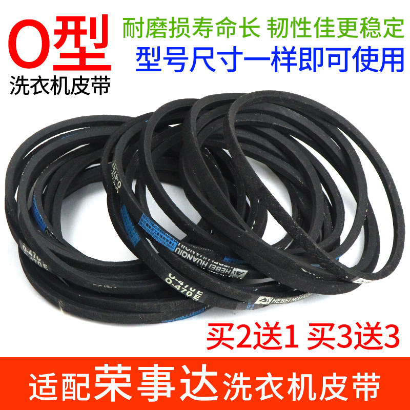 荣事达洗衣机皮带配件通用O型三角带全自动/半自动传送带传动带