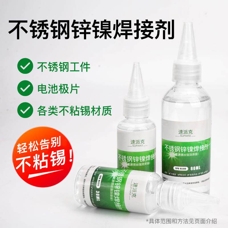 速派克不锈钢助焊剂强力电池片锌镍焊接液 白铁黄铜焊接剂焊锡水
