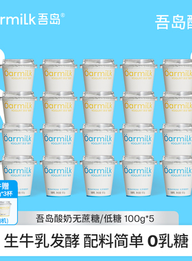 【加赠限购1单】Oarmilk吾岛酸奶无蔗糖低温酸奶100g*5杯