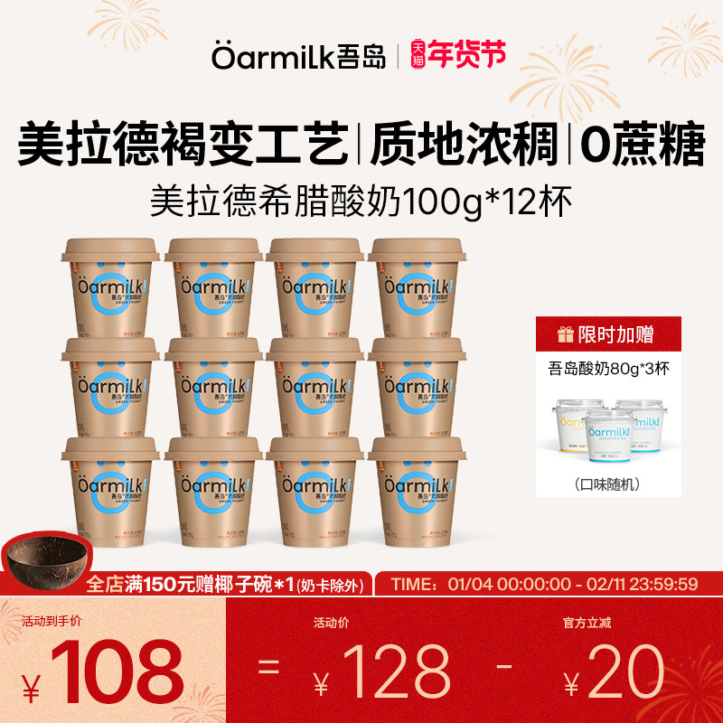 【年货节限时加赠】Oarmilk吾岛希腊酸奶美拉德0乳糖低温100g12杯,咖啡/麦片/冲饮,低温酸奶,淘宝优惠券,粉丝福利购,淘宝优惠卷