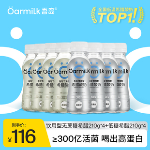 Oarmilk吾岛饮用型希腊酸奶210g 上市 8瓶低温早餐酸奶 新品