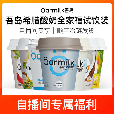 oarmilk/吾岛希腊酸奶全家福