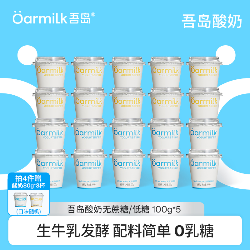 【限时加赠限购1单】Oarmilk吾岛酸奶无蔗糖低温酸奶100g*5杯