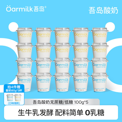 【限时加赠限购1单】Oarmilk吾岛酸奶无蔗糖低温酸奶100g*5杯