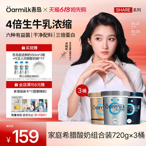 【关晓彤粉丝专享】Oarmilk吾岛希腊酸奶0蔗糖0乳糖低温奶720g*3