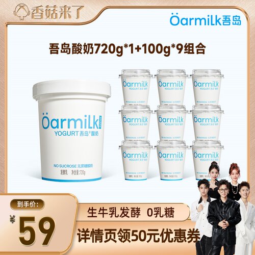 【香菇来了】Oarmilk吾岛酸奶无蔗糖组合低温酸奶720g+100g*9