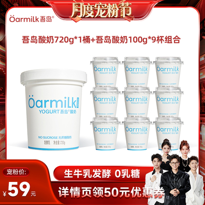 【香菇宠粉节】Oarmilk吾岛酸奶无蔗糖组合720g+100g*9杯